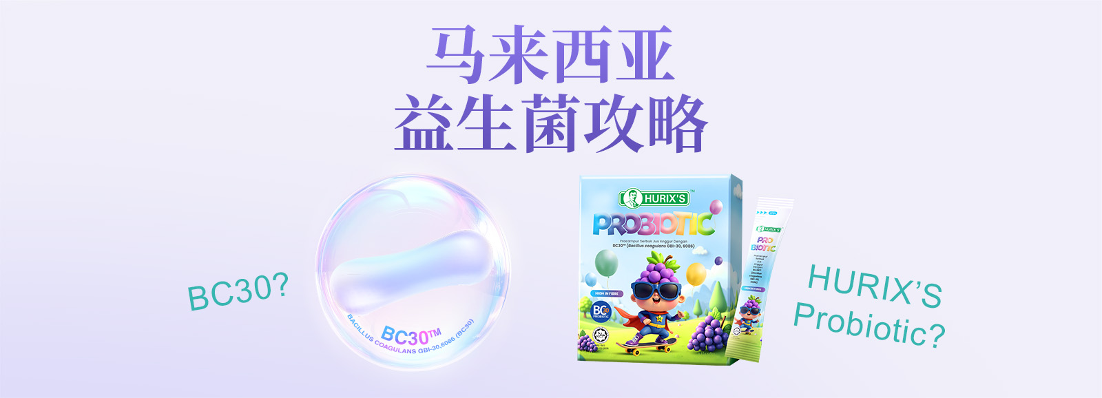 Malaysia Probiotic 马来西亚益生菌